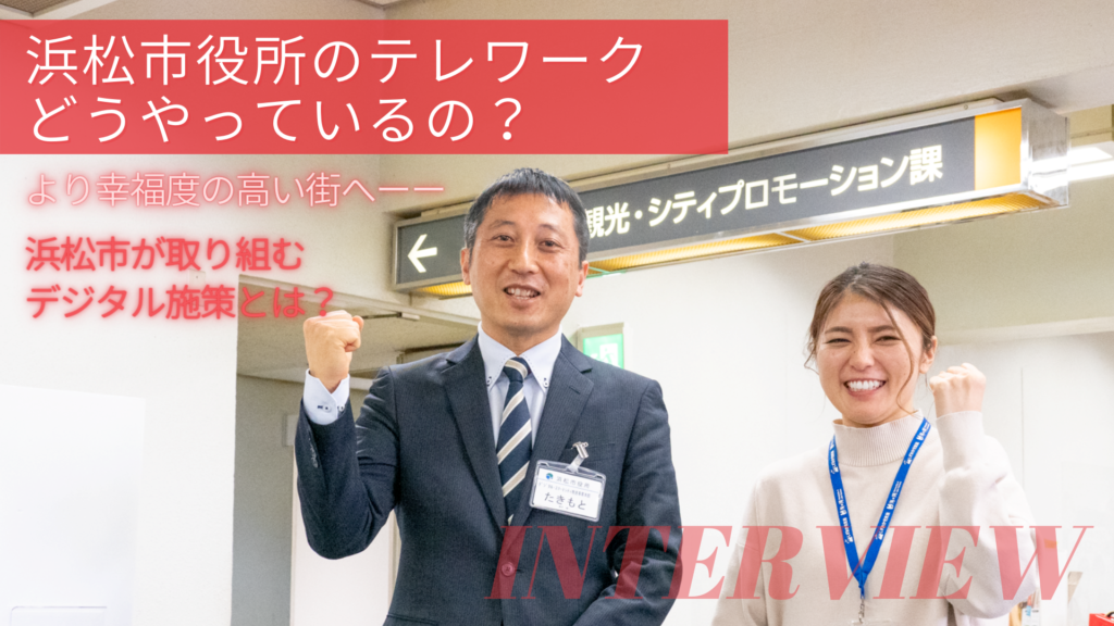 デジタルファーストな都市を目指す浜松市が向き合う自治体のテレワークと街の未来像　ハマリモ！浜松市取材